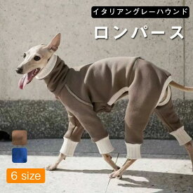 イタグレ服 イタリアングレーハウン専用ロンパース 吸湿抗菌防臭加工衛生的に着用可能 フリース素材伸びが良く体にしっかりフィット 速