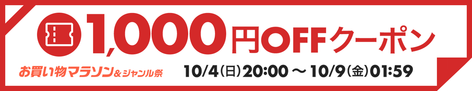 1000円OFFクーポン
