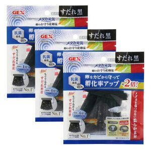 GEXジェックスメダカ元気卵のお守り産卵床すだれ黒x3個セット卵のカビ発生防止特殊繊維表面積UPで卵がたくさん付く抗菌繊維採用やわらか素材