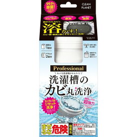 クリーンプラネット洗濯槽のカビ丸洗浄プロフェッショナル【縦型・ドラム式】洗濯槽クリーナー超強力タイプ【剥がれたカビも溶かす】1回分