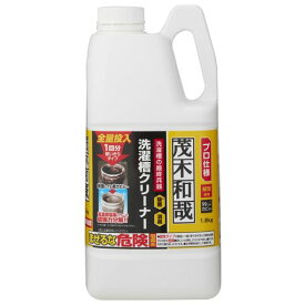 茂木和哉プロ仕様洗濯槽クリーナーカビ除去率99.99%(1.8kg)1回分縦型専用塩素系
