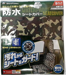ボンフォーム(BONFORM)迷彩迷彩シートカバー軽トラック用フロント1枚防水フロント1席グリーン4333-33GR