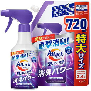 【まとめ買い】アタック泡スプレー除菌プラス消臭パワー本体300nl+詰替720ml(衣料用洗浄スプレー)