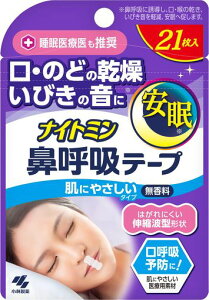 ナイトミン鼻呼吸テープ口・のどの乾燥・いびきの音を軽減口呼吸予防に肌にやさしいタイプ無香料21枚入