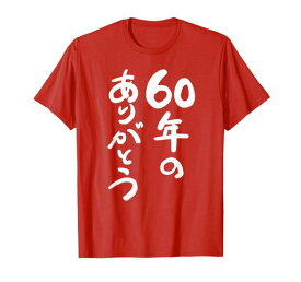 還暦長寿60歳祝いちゃんちゃんこプレゼント贈り物ギフト祖父母サプライズダイアモンド婚式結婚記念日Tシャツ