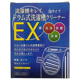 木村石鹸ドラム式洗濯槽クリーナーEX泡タイプ65gx3包入