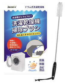 掃除ブラシドラム式洗濯乾燥機AXW22R-9DA0パナソニックPanasonic対応洗濯槽クリーナーおそうじブラシ手の届かない隅まで掃除できるお掃除ブラシNA-VXシリーズNA-LXシリーズシャープ対応ES-Sシ…