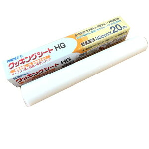 UACJ製箔クッキングシートHG白半透明幅33cmx長さ20m両面シリコン樹脂加工オーブンペーパーオーブン電子レンジ対応料理お菓子作り業務用日本製