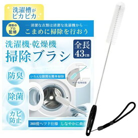 掃除ブラシドラム式洗濯機洗濯乾燥機【お掃除のプロ監修・落下防止紐付き】洗濯槽排水管排水溝乾燥フィルター排水溝パイプほこり取りお掃除ブラシ隙間掃除汚れほこりダスト掃除Panaso…