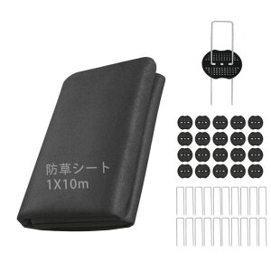 【改良版】防草シート除草シート1mx10mぼうそうシート高透水高耐久高密度Uピン杭20本と黒丸20枚付き厚手耐用年数は5年雑草防止工事用園芸用人工芝下シートUV耐候剤配合農業庭通路など雑…