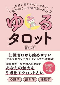 ゆるタロット:あなたの魅力を引き出すタロット占い