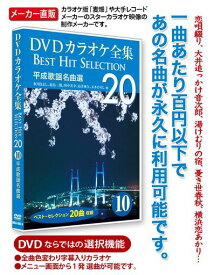 DVDカラオケ全集10平成歌謡名曲選DKLK-1002-5