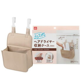 レック出し入れカンタンドライヤー収納ケースらくスポッ!/大きめのドライヤーが入る幅広サイズ/入れやすいコードポケット付/吊下げ可能・旅行先にも