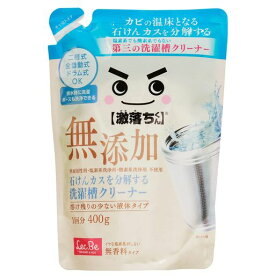 激落ちくん石けんカスを分解する洗濯槽クリーナー無添加(1回分400g)塩素系でも酸素系でもない第三の洗たく槽クリーナー