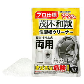 茂木和哉プロ仕様洗濯槽クリーナー塩素系粉末タイプ300g1回分/除菌・カビ除去率99.99%/縦型・ドラム式両用/消臭効果