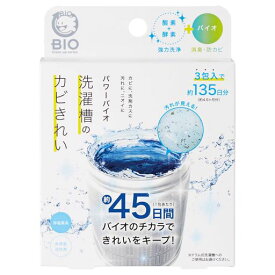 コジットパワーバイオ洗濯槽のカビきれい50gx3包(約135日分)