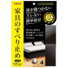 北川工業ベッド・ソファー用ズレ防止リビングキーパーベッド・ソファー用LK-65-KP