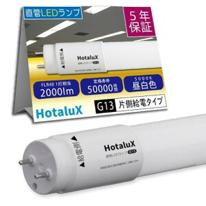 HotaluX(�z�^���N�X)�Б����d�v�H�����ǌu�������v40�`����(FLR40����)���{�Ɩ��H�Ɖ���S�K�iJLMA301���������p12.5W�����F(5000K)�S����2000lmG13����1200mm