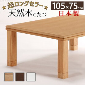 楢天然木国産折れ脚こたつ ローリエ 105×75cm こたつ テーブル 長方形 日本製 国産
