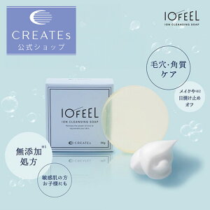【クレイツ公式】IOFEEL イオンクレンジングソープ イオフィール 石鹸 イオン 90g 無添加 毛穴 角質 潤い スキンケア 赤ちゃん 敏感肌