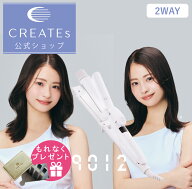 ★公式店限定 保証期間最大2年★ クレイツ 公式店 カールアイロン ストレートアイロン 2WAY アイロン 32m…
