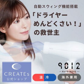 ★公式店限定 保証期間最大2年★ クレイツ 公式店 クレイツ ドライヤー 海外対応 9012 イオンオートムーブドライヤー 折りたたみ コンパクト エアルーバー 2段階風量調整 自動スウィング ホワイト ヘアケア 美髪 艶 ツヤ 傷んだ髪 セルフケア creates プレゼント ギフト