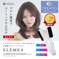 ★公式店限定 保証期間最大2年★クレイツ 公式店 エレメア コームストレイナー ストレートアイロン 海外…