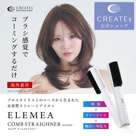 【クレイツ公式】 エレメア コームストレイナー クレイツ ストレートアイロン 海外対応 正規品 CREATEs 美容師 プロ仕様 プレミアムクレイツイオン アイロン ヘアアイロン スタイリング サロン専売 スタイリング 艶 ツヤ 時短 レイヤースタイリング コンパクト