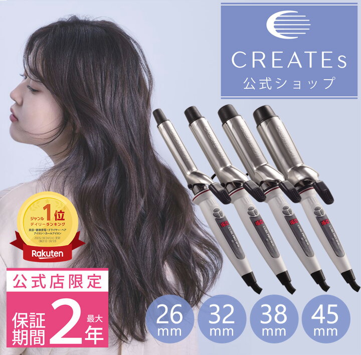 楽天市場】☆公式店限定 保証期間最大2年☆【クレイツ公式】 コテ 