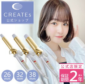 ★公式店限定 保証期間最大2年★ クレイツ 公式店 カールアイロン アフロート エスペシャルカールII 26mm / 32mm / 38mm CREATEs 1年保証 クレイツイオン カールアイロン アイロン ヘアケア スタイリング 美髪 艶 ツヤ サロン専売 海外兼用 コテ 巻き髪 贈り物 プレゼント