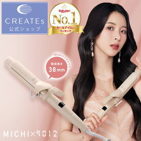 【クレイツ公式】カールアイロン 9012イオンカールアイロン 38mm ミチ プロデュース 9012×MICHI クレイツ 正規品1年保証 ヘアアイロン コテ サロン専売 海外兼用 巻き髪 美髪 艶 ツヤ 美容師 プロ仕様 スタイリング アレンジCREATEs クレイツイオン MICHI コテ プレゼント