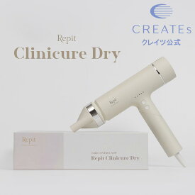 クレイツ 公式店 ドライヤー レピ クリニキュアドライ クレイツ 1年保証 Repit CRD-P03FW CREATEs クレイツイオン ヘアケア スタイリング 美髪 艶 ツヤ 美容院 美容室 可愛い 正規品 韓国 クレイツ ドライヤー プレゼント ギフト