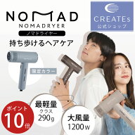 ★公式店限定 保証期間最大2年★ クレイツ 公式店 ノマドライヤー ドライヤー コンパクト 軽量 290g 持ち…
