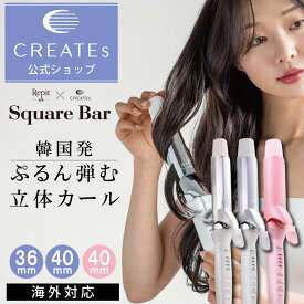 【クレイツ公式】 カールアイロン レピ スクエアバー 40mm 36mm ロゼクレイツ Repit ヘアアイロン CSB-AG40W 36mm CSB-AG36W CREATEs 1年保証 クレイツイオン 韓国ヘア サロン専売 四角いアイロン ウェーブアイロン 海外兼用 コテ 女神 人気 巻き髪 ギフト