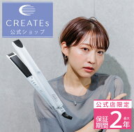 ★公式店限定 保証期間最大2年★【クレイツ公式】 ストレートアイロン アマネク RCS-D01W CREATEs 1年保…