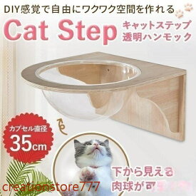 【楽天スーパーSALE】透明空間で猫と暮らすおしゃれDIY 壁面活用の木製キャットウォーク 愛猫のための機能美 ナチュラルインテリアに溶け込む猫カプセル 遊び