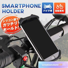 スマホホルダー 自転車用 携帯ホルダー シリコン バイク用 ハンドル取付け 調節可能 伸びる ピッタリ固定 取付け簡単 落下防止 簡単装着 爆買