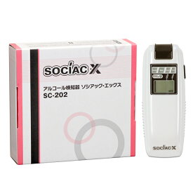 ソシアックエックス SC-202 業務用 アルコールチェッカー
