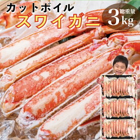 【クーポンで18,980円】カニ かに 蟹 カットボイルズワイガニ 2.4kg 総重量3kg むき身 カット済み ポーション 訳あり ずわい蟹 お歳暮 御歳暮 お年賀 年末年始 正月 ギフト 半むき身 海鮮 お取り寄せ グルメ 2026 半むき身 ハーフポーション 初売り