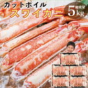 【早割クーポンで28,782円】カニ かに 蟹 カットボイルズワイガニ 4kg 総重量5kg むき身 カット済み 訳あり ポーション お歳暮 御歳暮 ずわい蟹 年末年始 お取り寄せ 格安 激安 特大