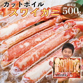 カニ かに 蟹 カットボイルズワイガニ 450g 総重量500g むき身 ポーション カット済み 訳あり ずわい蟹 年末年始 正月 ギフト お歳暮 御歳暮 お年賀 海鮮 ゆで 茹で 特大 1人前 お試し お取り寄せ グルメ 2026 ハーフポーション 初売り