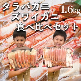 【クーポンで17,980円】カニ かに 蟹 タラバガニ ズワイガニ 食べ比べ セット 1.6kg 総重量2kg ボイル むき身 カット済み 訳あり ポーション 御歳暮 ずわい蟹 たらば蟹 ギフト 海鮮 年末年始 正月 お年賀 初売り