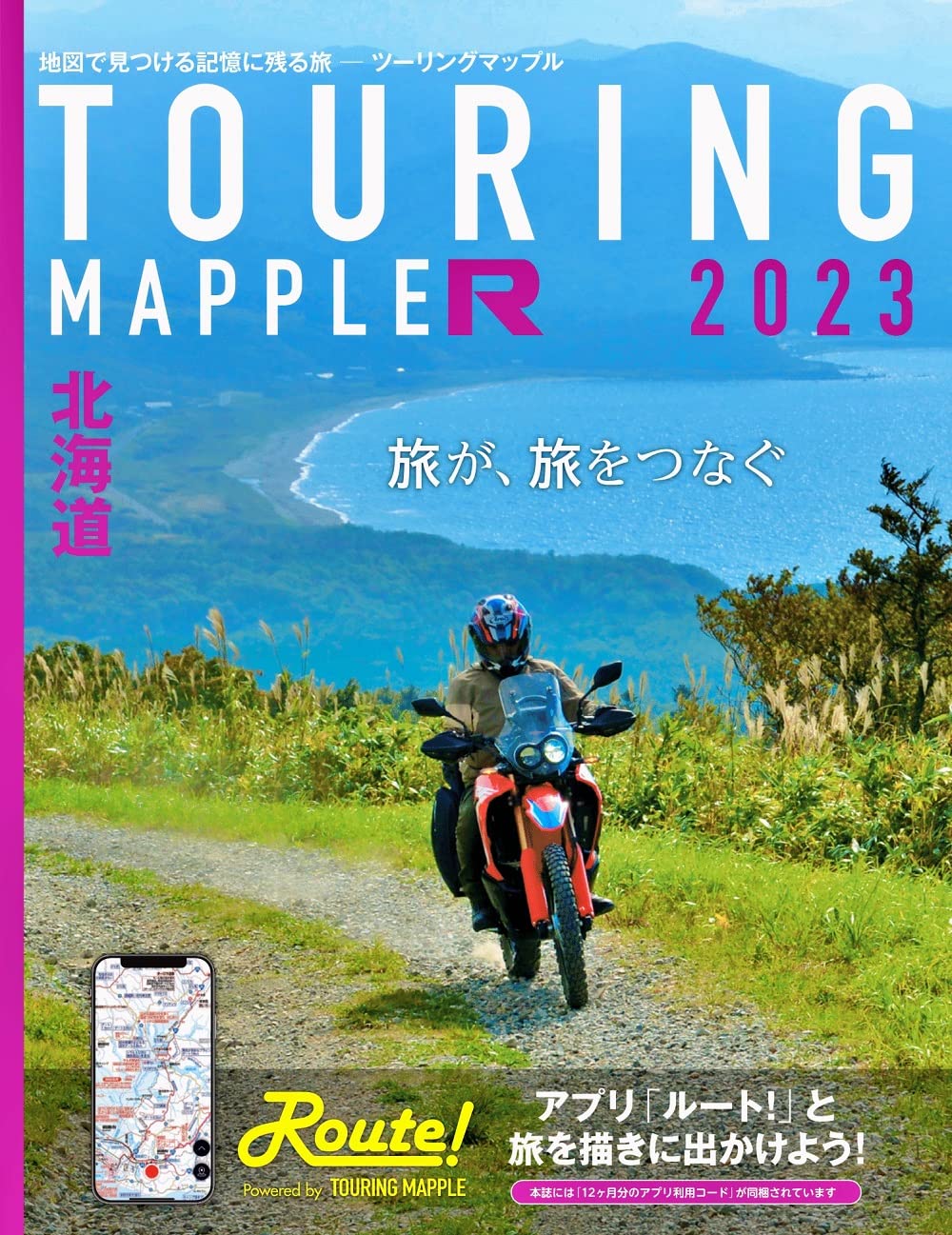 TOURING MAPPLE R ツーリングマップルR  北海道 2023 昭文社  地図で見つける記憶に残る旅 バイク ブック