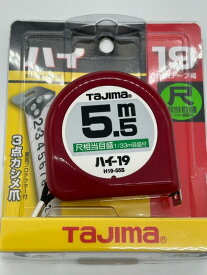 【在庫処分】【新品未使用品】タジマ　コンベックス　5.5m×19mm　H19-55S【送料無料】