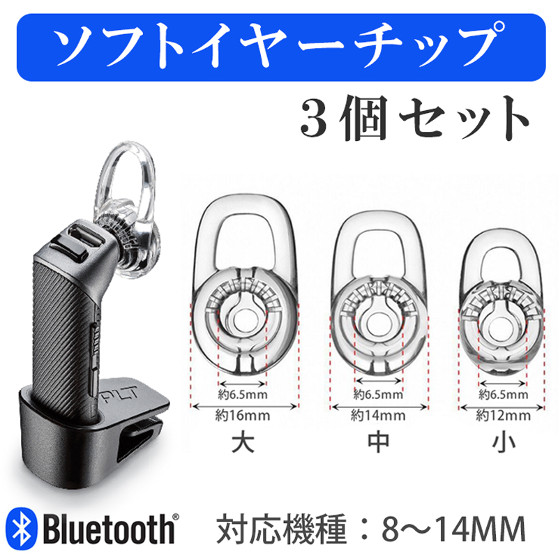Bluetoothヘッドセット用 イヤーチップ イヤーフック ソフトイヤーチップ 　クリアタイプ