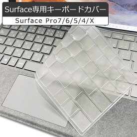 送料無料 surface pro キーボード カバー 超薄型 半透明 キーボードカバー 【日本語配列 surface pro7 pro6 pro5 pro4】【英語配列pro7 pro6 pro5 pro4 proX】TPU素材