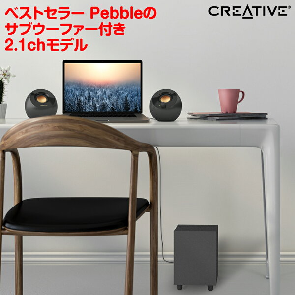 【公式ストア】Creative Pebble Plus[SP-PBLP-BK] USBパワー動作 サブウーファー付きコンパクト2.1ch PCスピーカー