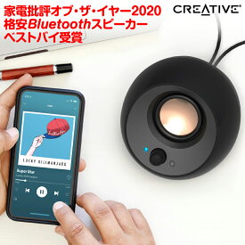 Creative Pebble V3 高音質 USB オーディオ ブルートゥース 5.0搭載 8W RMS ピーク出力16W 軽量 小型 USB Type-C/Type-A SP-PBLV3 ワイヤレス おしゃれ かわいい パソコン 周辺機器 3.5mm接続　ギフト プレゼント 送料無料