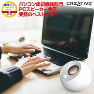 【セール対象品】【公式ストア】【直販】Creative Pebble 音声入力 ピンプラグ/電源 USB 接続 / 45度 上…