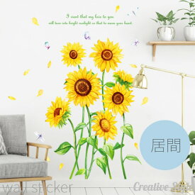 ウォールステッカー おしゃれ お花 ひまわり 花 木 植物 春 ウォールシール diy 壁紙 シール 壁デコ グリーン 緑 壁飾り インテリア シール 北欧 オシャレ ナチュラル バスルーム お風呂に貼れる プレゼント 敬老の日 ギフト